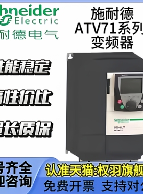 施耐德ATV71变频器 ATV71HU15N4Z/22/30/40/55/75/HD11/15/18/N4Z
