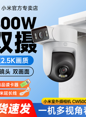 小米摄像头CW500双摄版家用户外wifi连接双画面门口监控器高清360度无死角全景防水防尘夜视远程智能摄影机