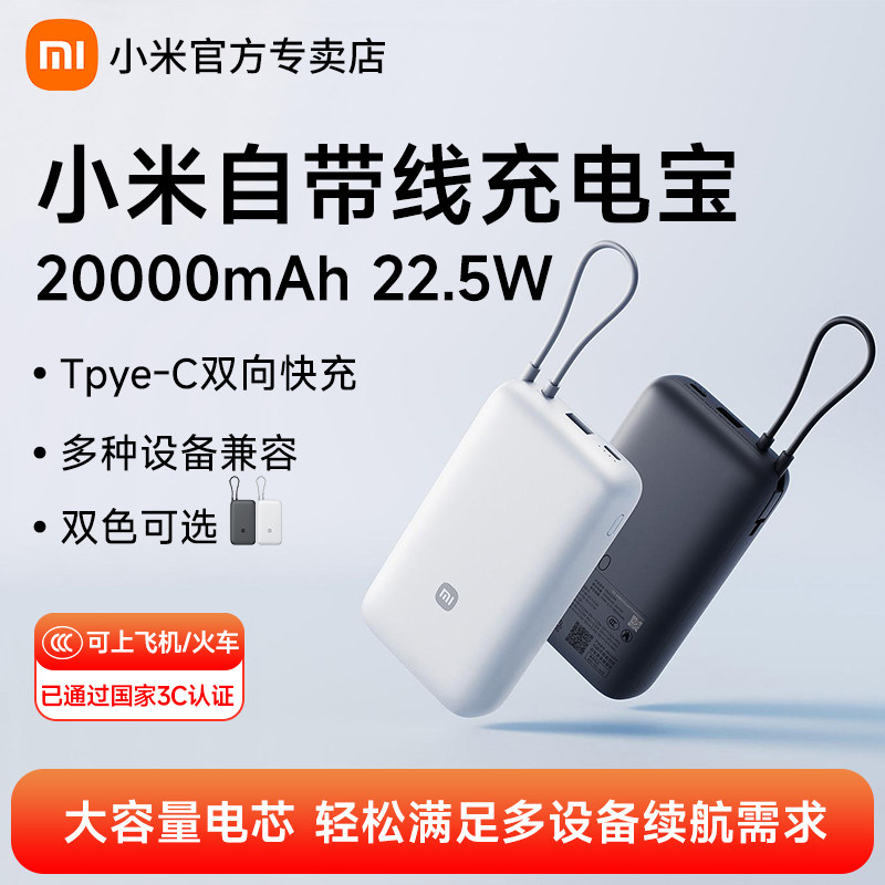 小米自带线充电宝20000毫