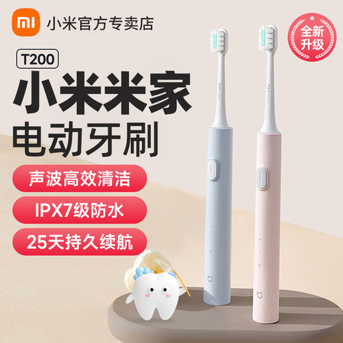 小米电动牙刷T200家用充式