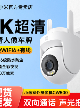 小米室外摄像机CW500监控器高清家用摄影头户外防水云台手机无线wifi远程360全景无死角夜视双向对讲摄像头3