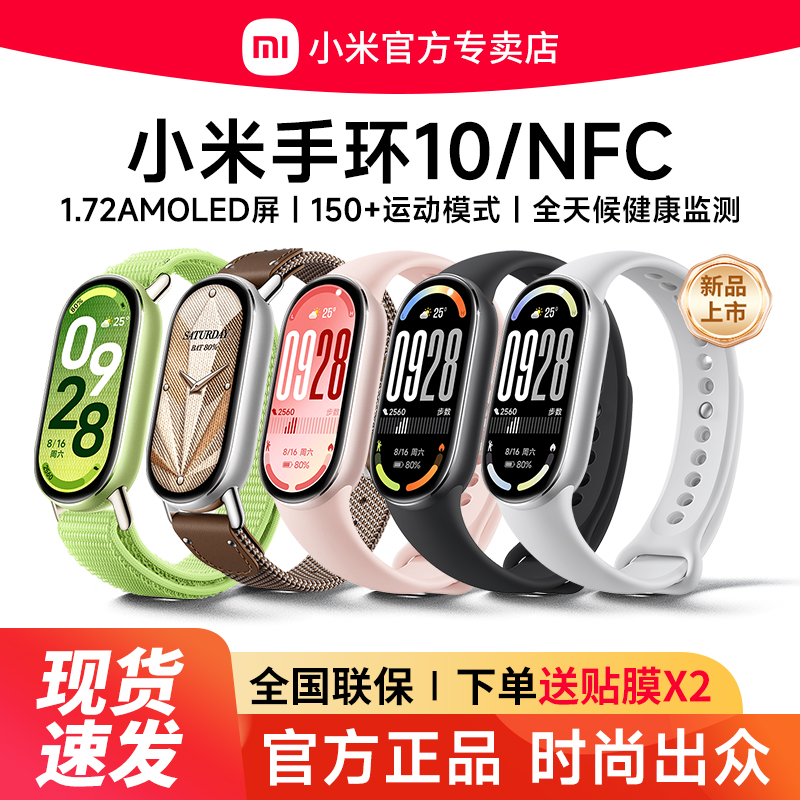 【新品首发】小米手环10NFC箭羽纹蚕丝智能运动健康防水睡眠心率监测手环手表9NFC全面屏长续航手环9
