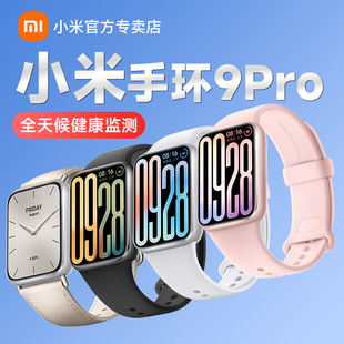 小米手环9Pro智能运动健康防水手表血氧睡眠心率监测支付宝微信离线支付超长续航跑步手环9NFC官方旗舰正品