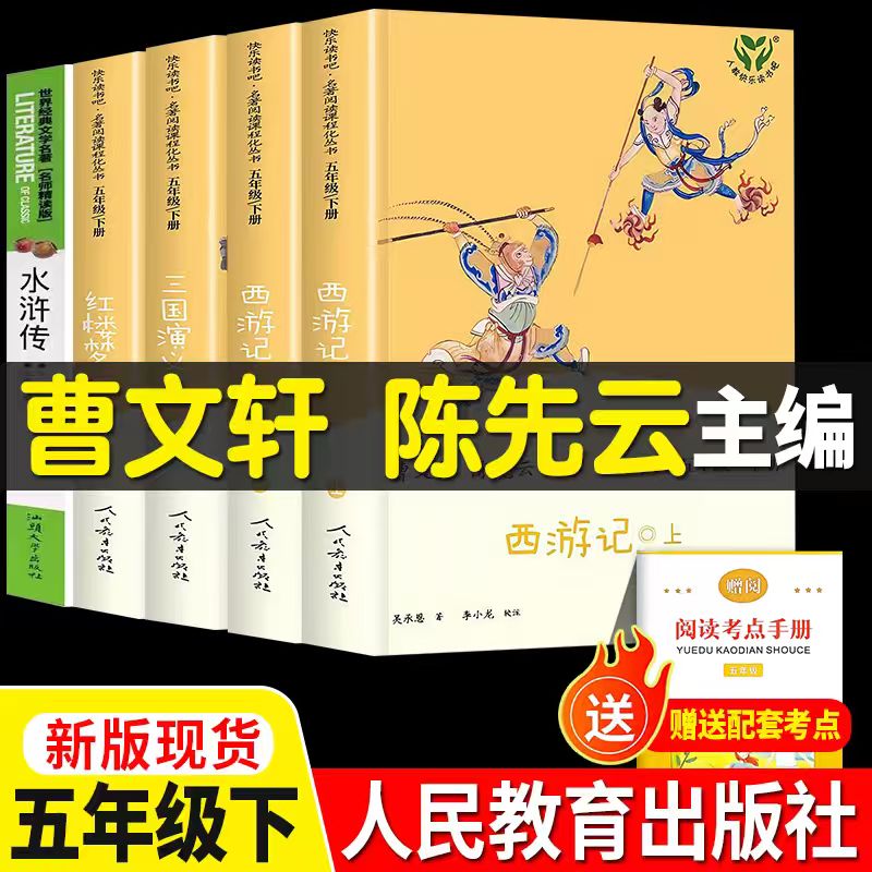 快乐读书吧五年级下册