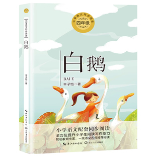 白鹅丰子恺 猫老舍全套2册 四年级下册必读的课外书正版书目老师推荐 小学生课外阅读书籍儿童文学全集散文集读本课文作家作品系列