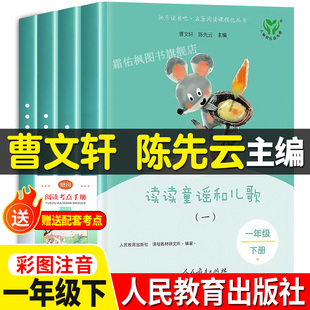 人教版读读童谣和儿歌注音版快乐读书吧一年级下册全套四册人民教育出版社 老师推荐曹文轩快乐读书吧1年级书籍一年级阅读课外书