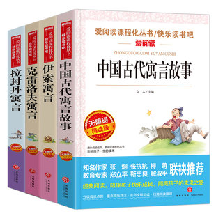 快乐读书吧 三年级下册必读课外书 爱阅读课程化丛书 中国古代寓言故事,克雷洛夫,伊索和拉封丹寓言精选 小学生儿童版 正版 预言。