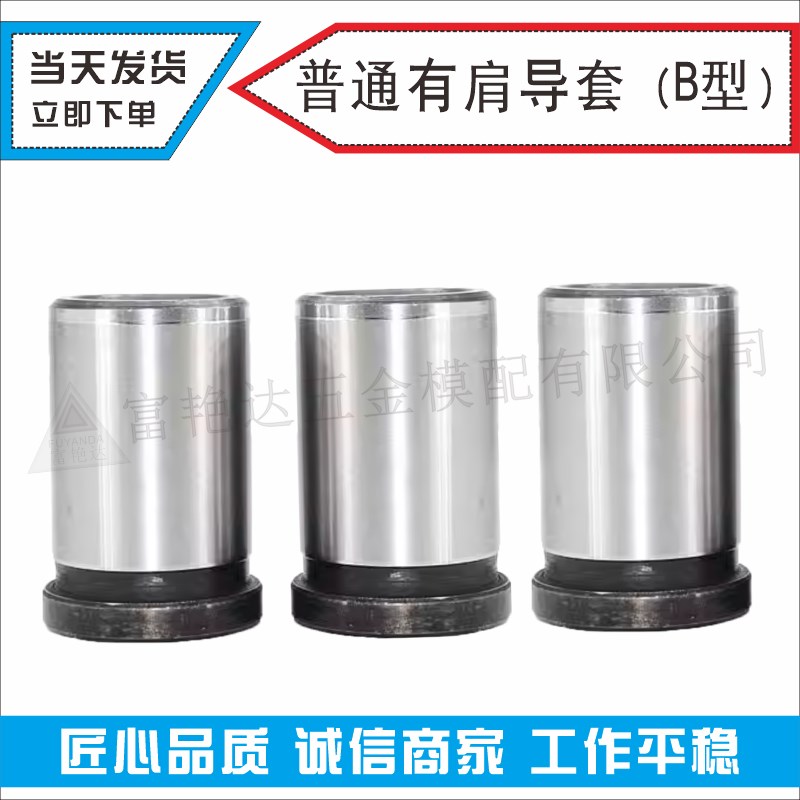 塑模45#钢普通系列 有肩导套B型现货供应规格齐全N302020-120