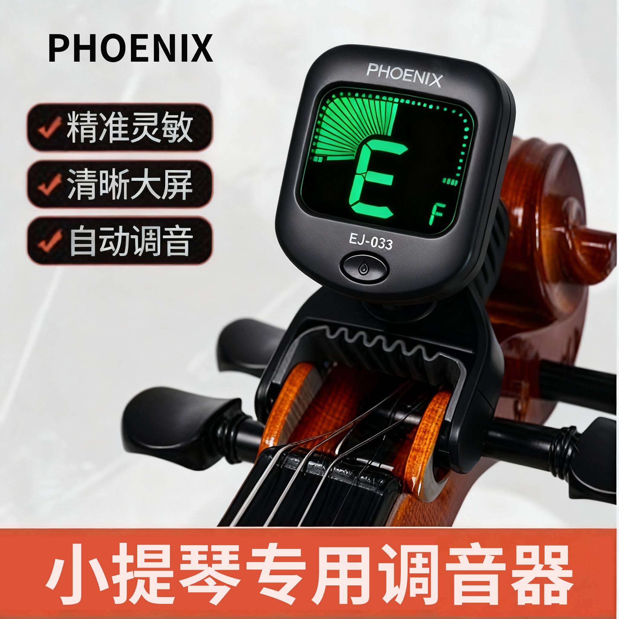 PHOENIX菲妮克斯专业小提琴的配件电子调音器节拍器校音器定音器