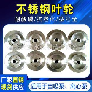 不锈钢叶轮水泵叶轮304耐腐蚀风机叶轮化工管道离心泵叶轮配件