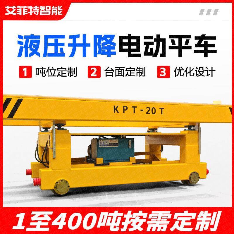 KPT20吨电动轨道式升降台车平板车平车地平车搬运平车