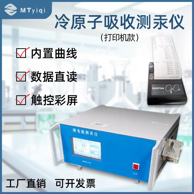 冷原子吸收测汞仪微电脑打印机款实验室紫外线检测仪器正品保障