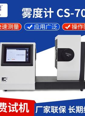 色彩雾度仪CS-700塑料薄膜玻璃LCD面板触摸屏全透过率测量雾度仪