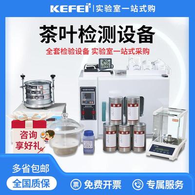 茶叶QS认证设备SC检测仪器套装绿茶代用茶全套实验室审评茶具器具