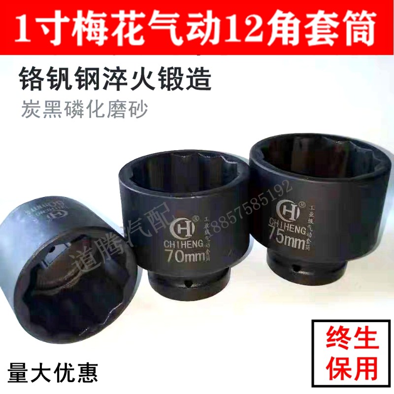风炮套筒1寸梅花12角套筒头气动重型加厚大风炮气动套头6T5mm-75m