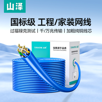 山泽网线超六类6国标千兆网络整箱工程家装五七类双屏蔽poe监控米