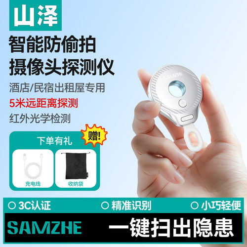 山泽红外线防窥摄像头探测仪