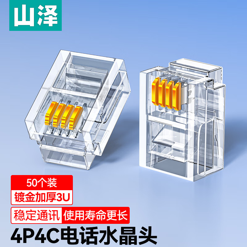 山泽电话线水晶头2芯4四电话传真座机连接线器6P2c/4c插接头4P4C