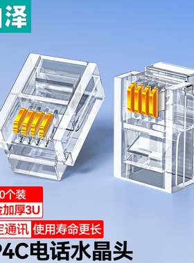 山泽电话线水晶头2芯4四电话传真座机连接线器6P2c/4c插接头4P4C