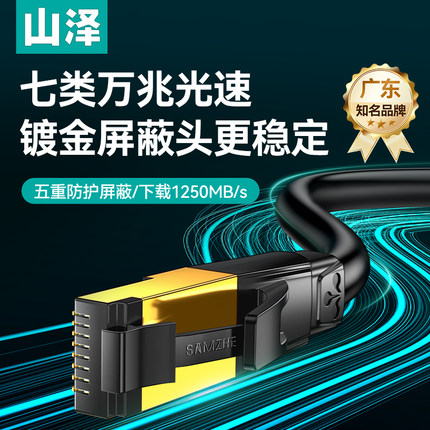 山泽七类网线万兆cat7超六类6千兆高速屏蔽家用电脑路由器宽带米m