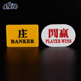 一对装 百家乐配件庄闲码 PLAYER 庄赢闲赢BANKER 亚克力庄闲牌子
