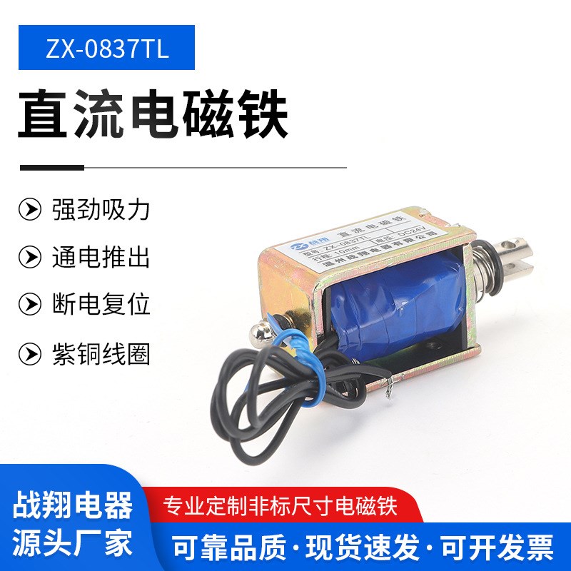 电磁铁ZX-0837LDC24V直流框架推拉式电磁铁方形螺线管直流电磁铁