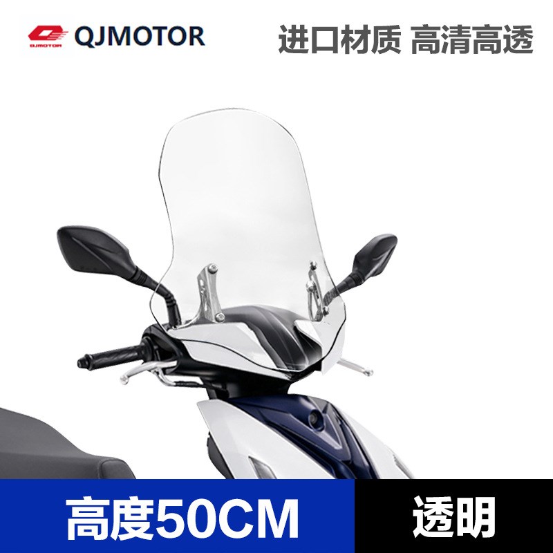 钱江QJMOTOR鸿125踏板摩托车加厚前风挡改装配件挡风板玻璃挡风罩