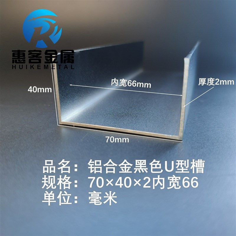 U型铝槽黑色U型铝槽70*40*2内槽66铝合金u形槽包边条玻璃固定u
