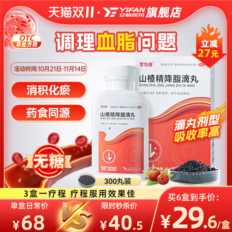 山楂滴丸山楂精降脂滴丸降甘油三酯血压降胆固醇心脑血管药雪怡康