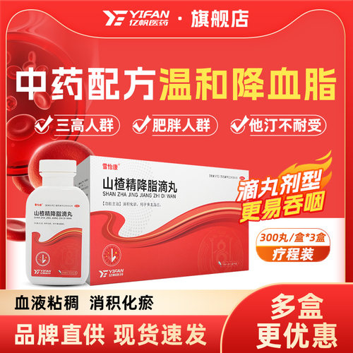 【雪怡康】山楂精降脂滴丸55mg*300丸*3瓶/盒