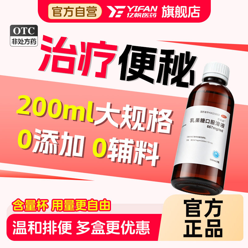 乳果糖口服溶液成人便秘200ml老人儿童孕妇大便秘常易通原啦伟