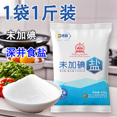 家用食用盐深井盐袋未加碘精制食盐矿盐细盐炒菜盐巴