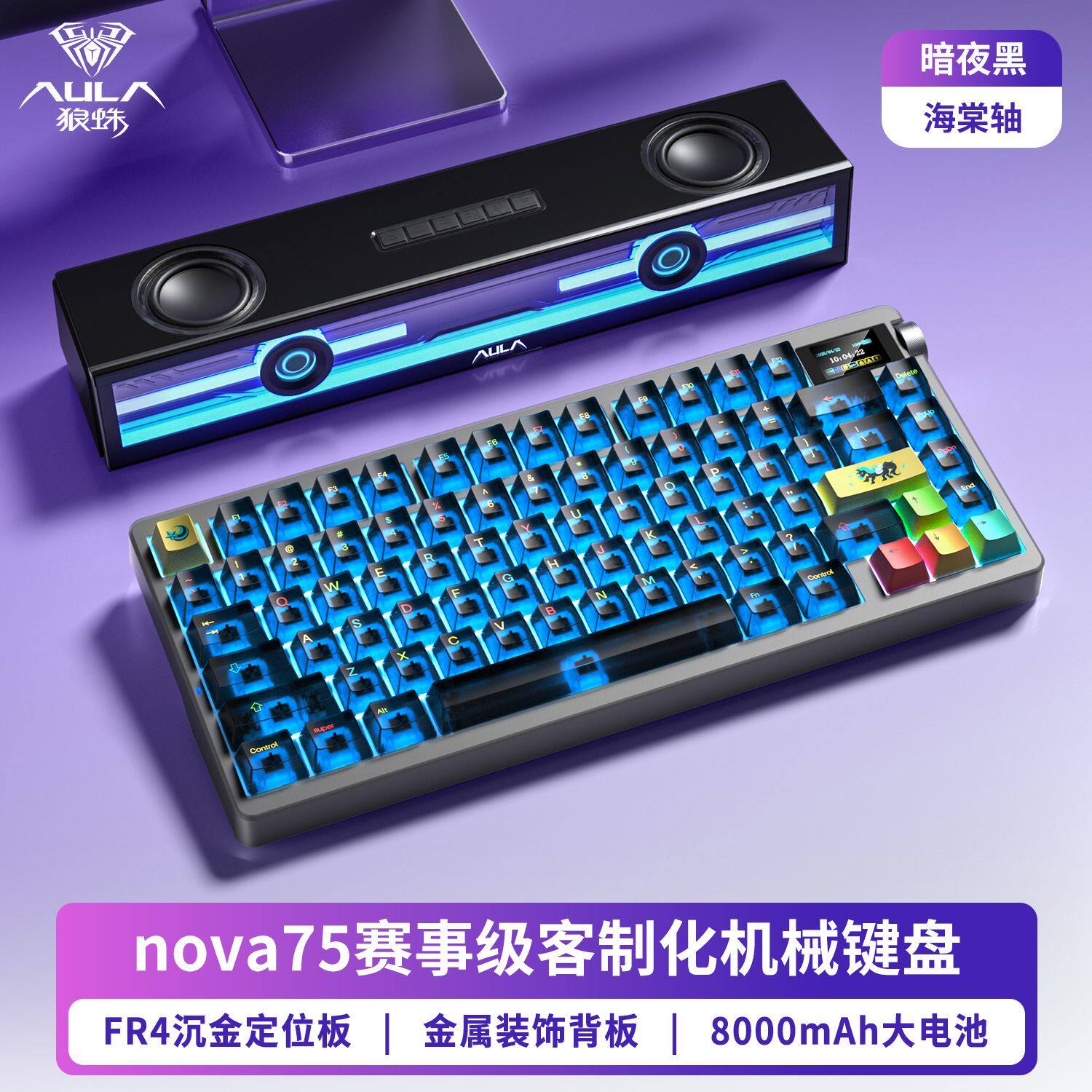 狼蛛nova75无线三模机械键盘音响