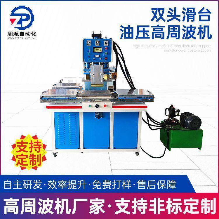 供应双头滑台油压高周波机PVC塑胶包装高频热合机高周波焊接机