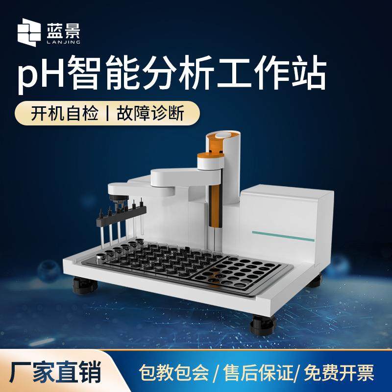 PH智能分析工作站土壤水质pH工作站山东PH智能分析工作站