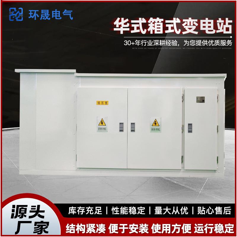 华式箱式变电站现货供应新能源充电户外可移动钢结构箱式变电站