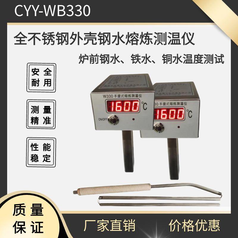 CYY-WB330全不锈钢外壳钢水熔炼测温仪炉前钢液温度快速测量