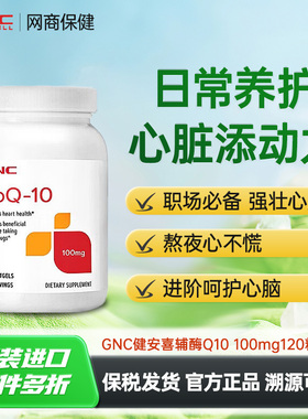 GNC健安喜美国进口泛醇辅酶ql0还原心肌辅酶q10软胶囊心脏保健品