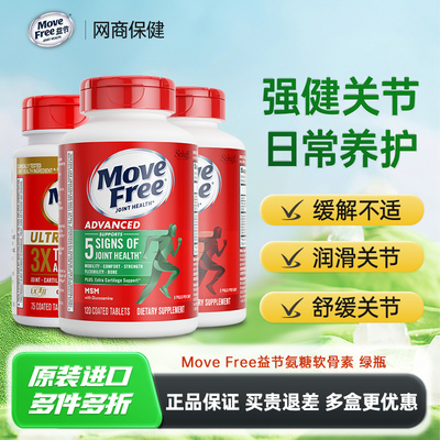 MoveFree益节氨糖软骨素MSM中老年护关节绿瓶120粒美国原装进口