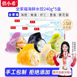 俏小希山东威海手工海鲜鲅鱼海胆虾仁墨鱼黄花鱼水饺240g 5盒饺子