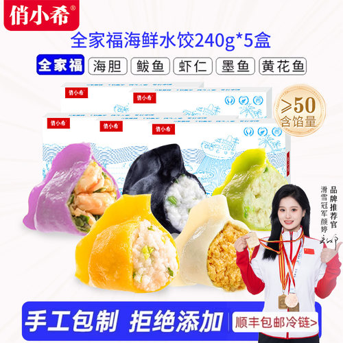 俏小希山东威海手工海鲜鲅鱼海胆虾仁墨鱼黄花鱼水饺240g*5盒饺子