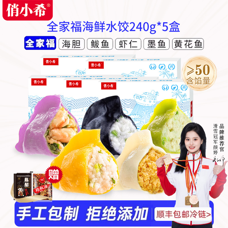 俏小希山东威海手工海鲜鲅鱼海胆虾仁墨鱼黄花鱼水饺240g*5盒饺子