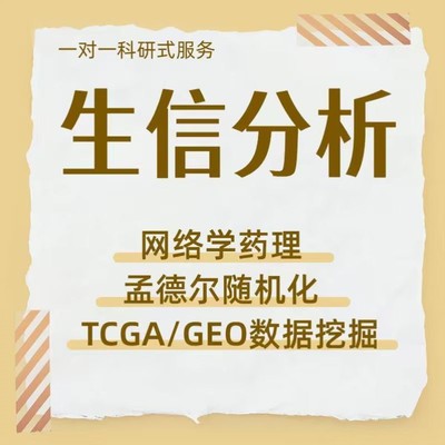 孟德尔随机化单细胞转录组多组学测序生信分析