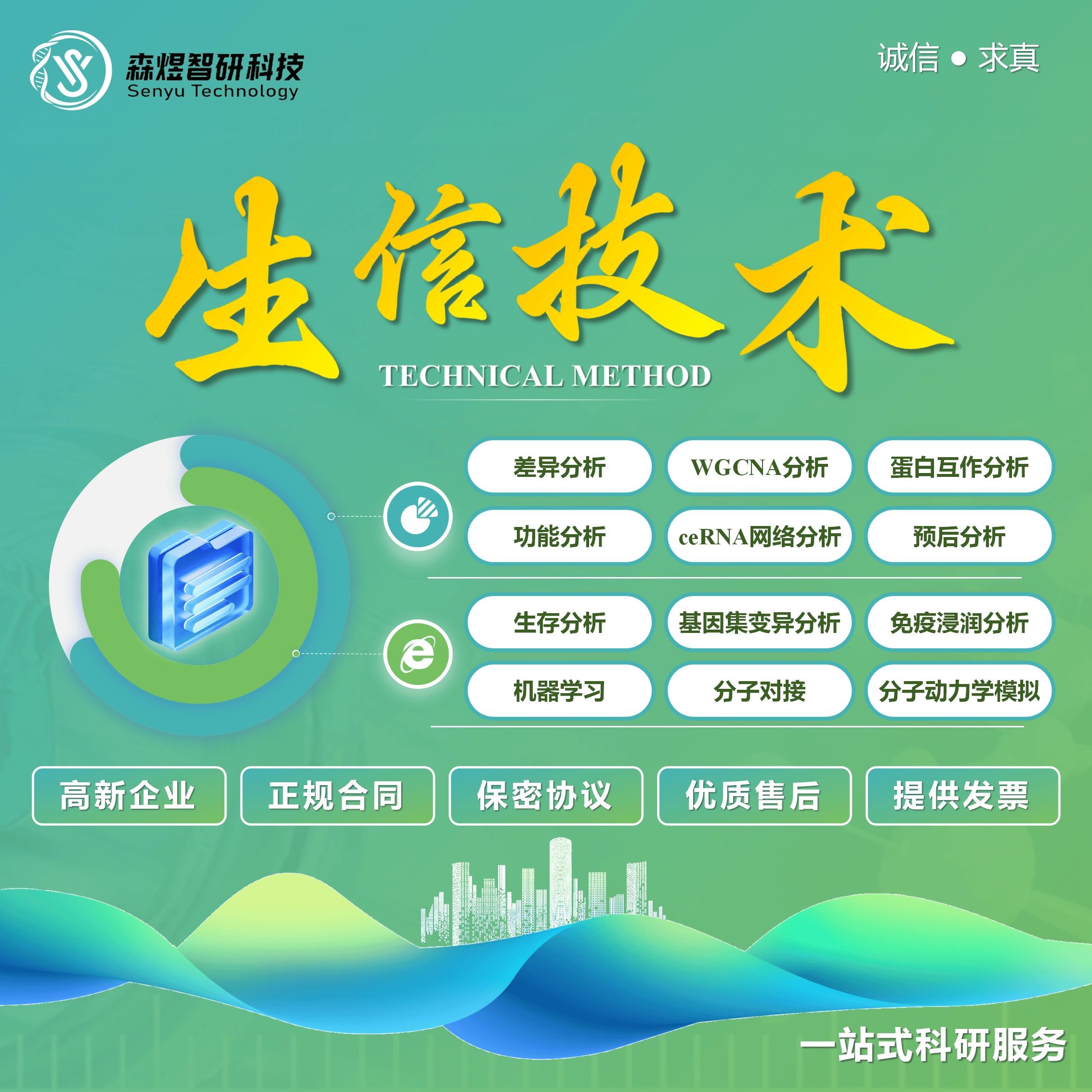 生信分析医学TCGA GEO数据挖掘sci1-8分转录组学测序单项整体服务