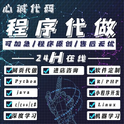 python代编程r数据分析Linux代做java代码编写c++程序代编php帮做
