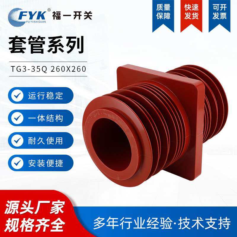 厂家 中置柜环氧树脂套管TG3-35Q 260X260耐用红色母线穿墙套,农机/农具/农膜,割灌机/割草机/油锯,淘宝优惠券,粉丝福利购,淘宝优惠卷