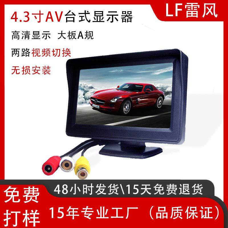 4.3寸台式高清显示屏车用两路AV输入倒车影像摄像头车载显示器