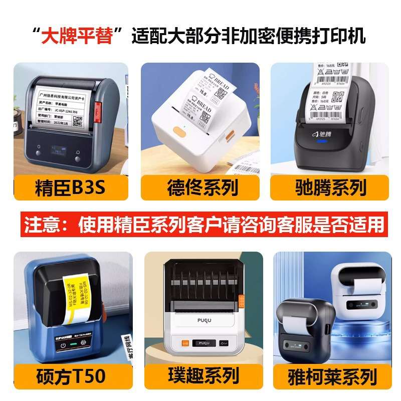 德佟P1/P2精臣B3S标签机热敏打印纸四防合成防水撕不烂热敏标签纸