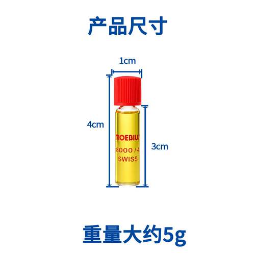 MOEBIUS 8000/4表油擒纵系油 摆轮油防震油 手表维修工具