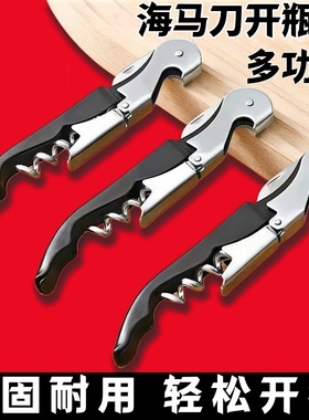 海马刀红酒开瓶器啤酒多功能海马刀开瓶器家用红酒启瓶器酒起子